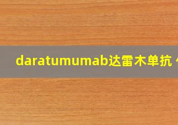 daratumumab达雷木单抗 代购